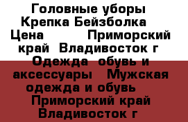 Головные уборы .Крепка Бейзболка  › Цена ­ 850 - Приморский край, Владивосток г. Одежда, обувь и аксессуары » Мужская одежда и обувь   . Приморский край,Владивосток г.